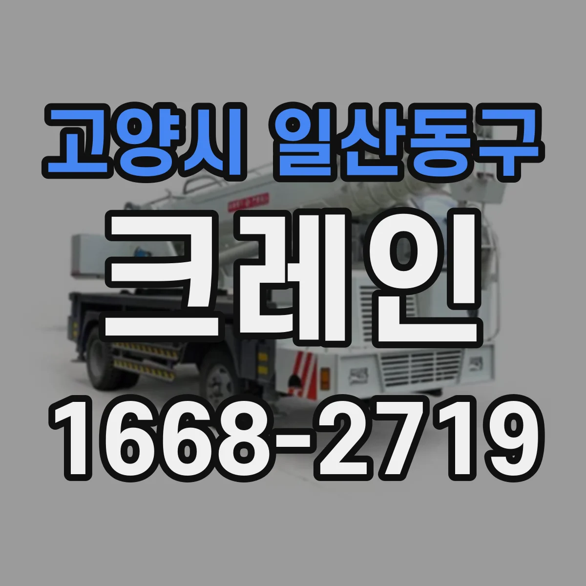 고양시 일산동구 크레인