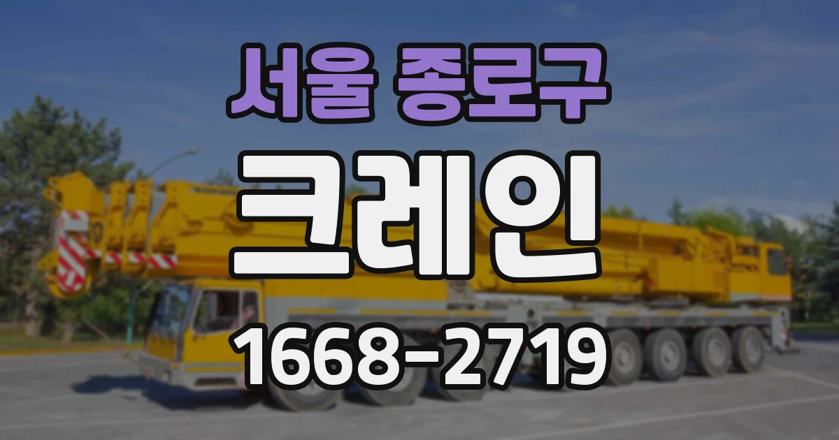 서울 종로구 크레인