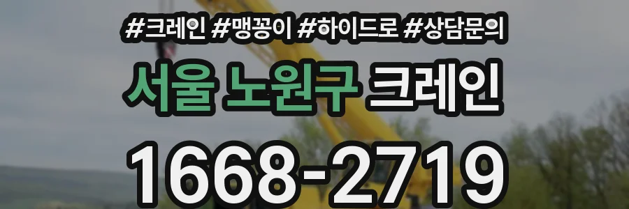 서울 노원구 크레인