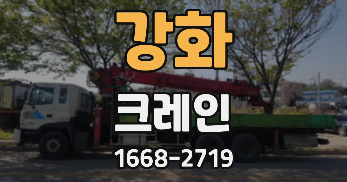 강화 크레인