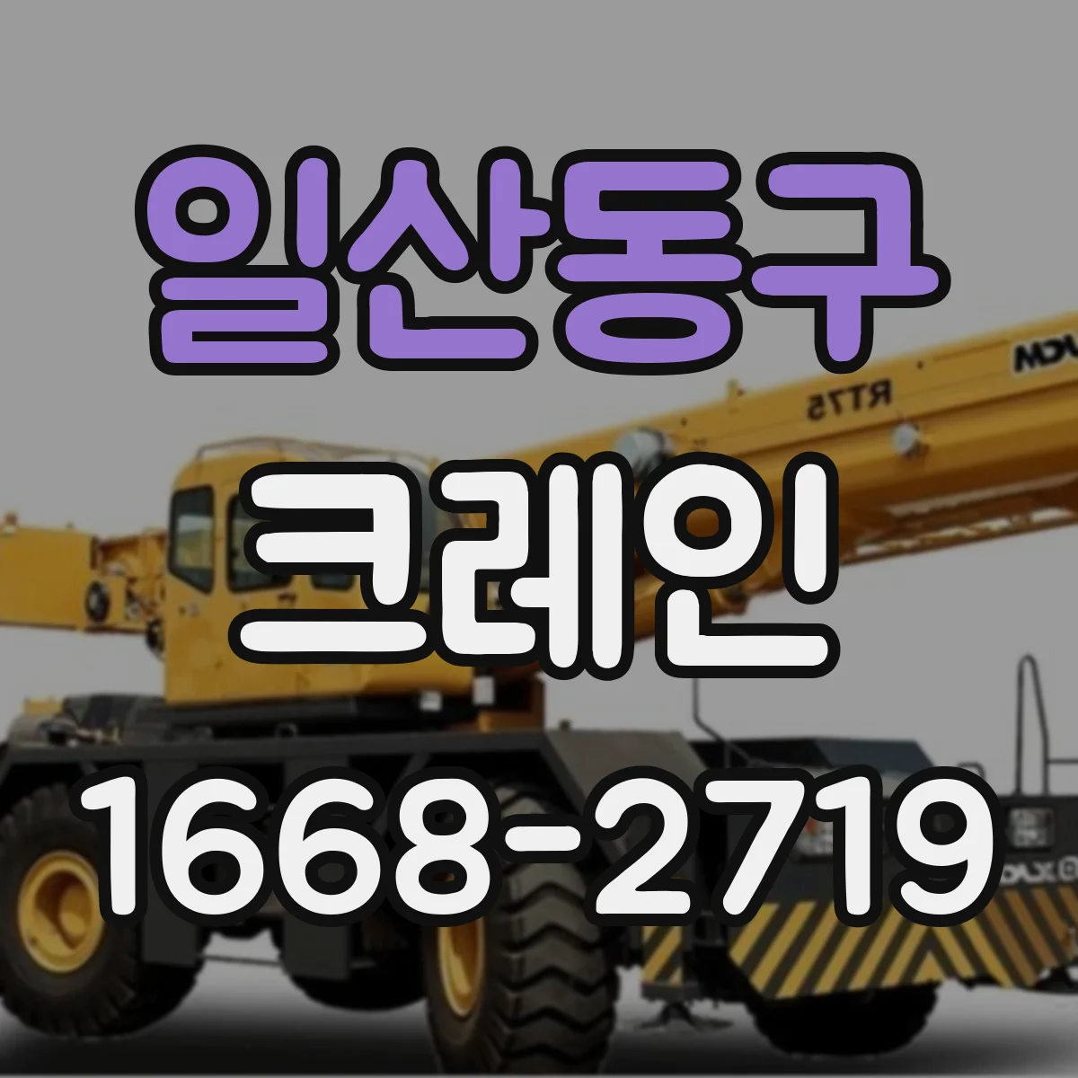 일산동구 크레인