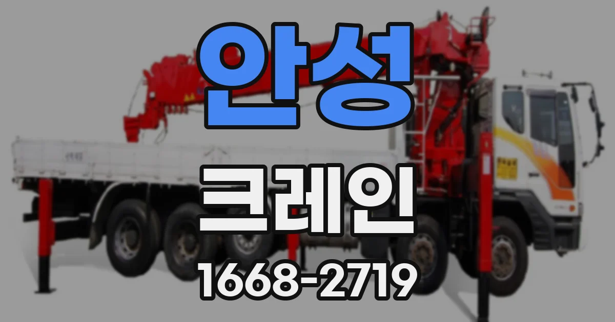 안성 크레인