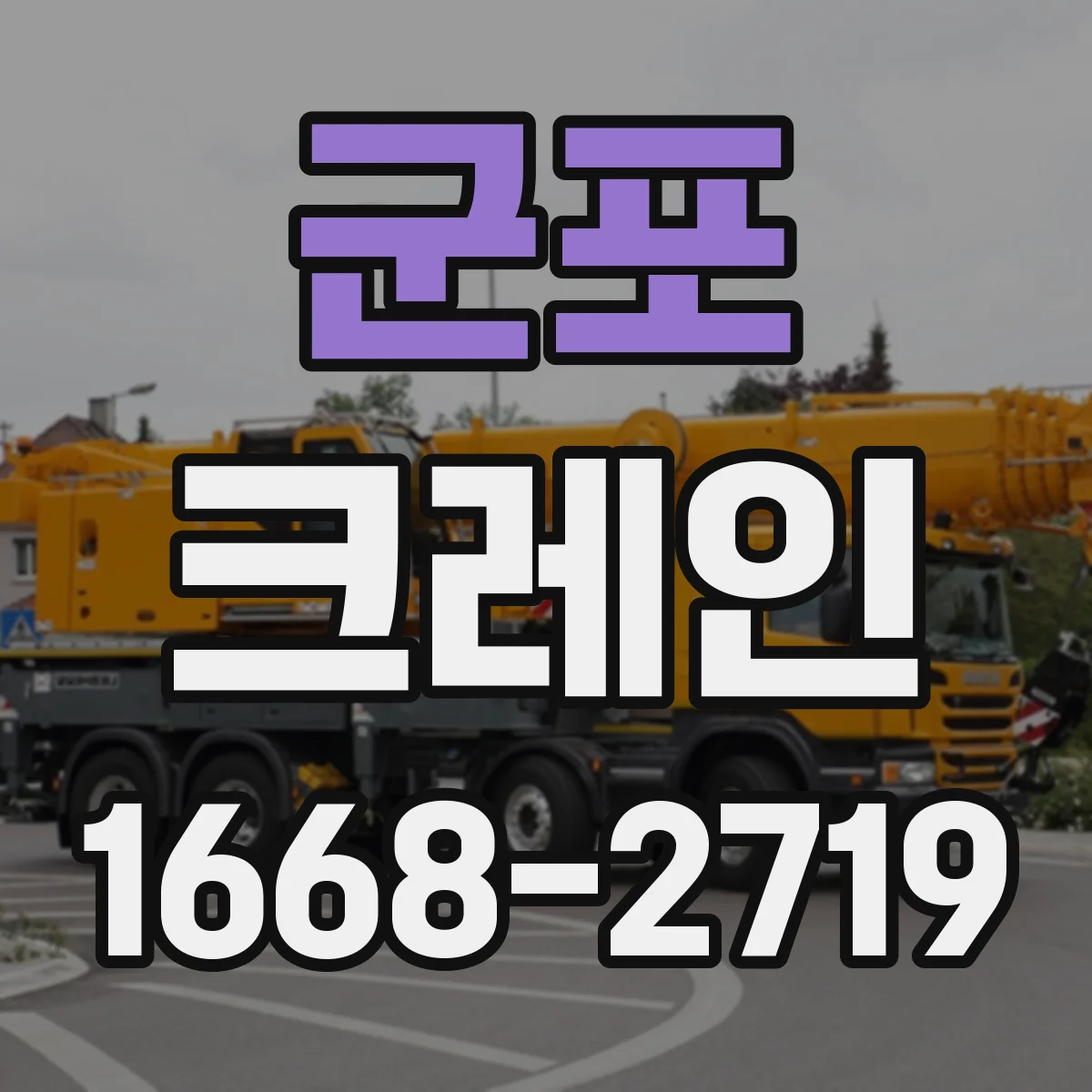 군포 크레인