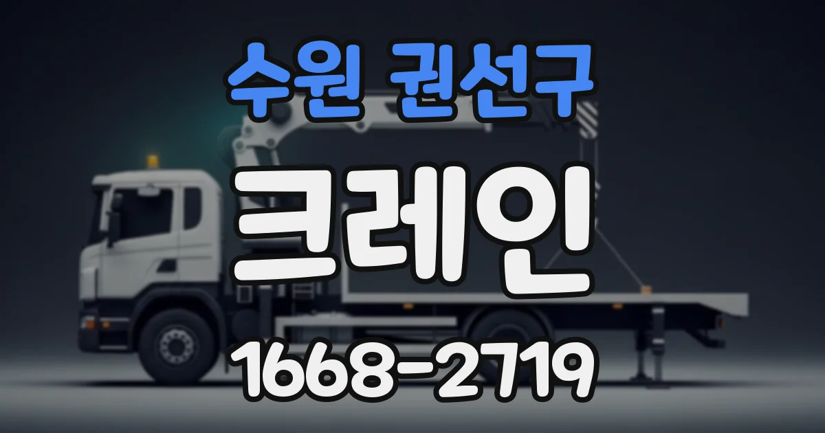수원 권선구 크레인