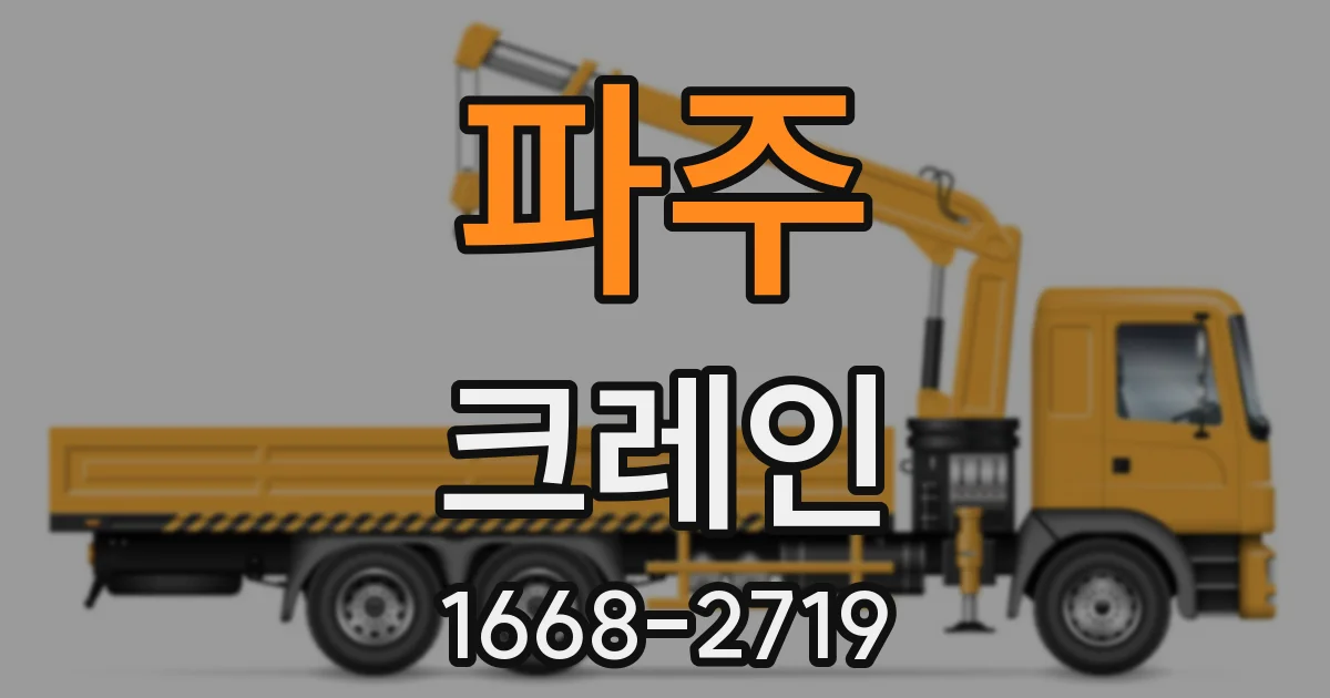 파주 크레인