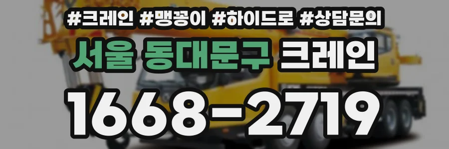 서울 동대문구 크레인