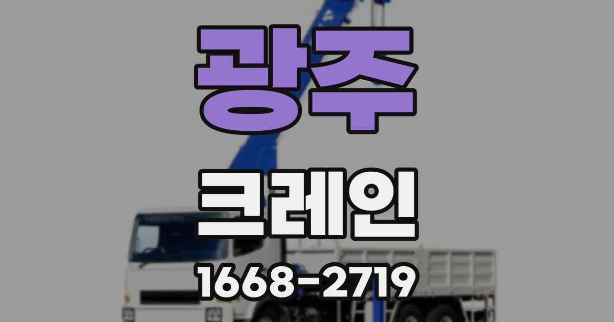 광주 크레인