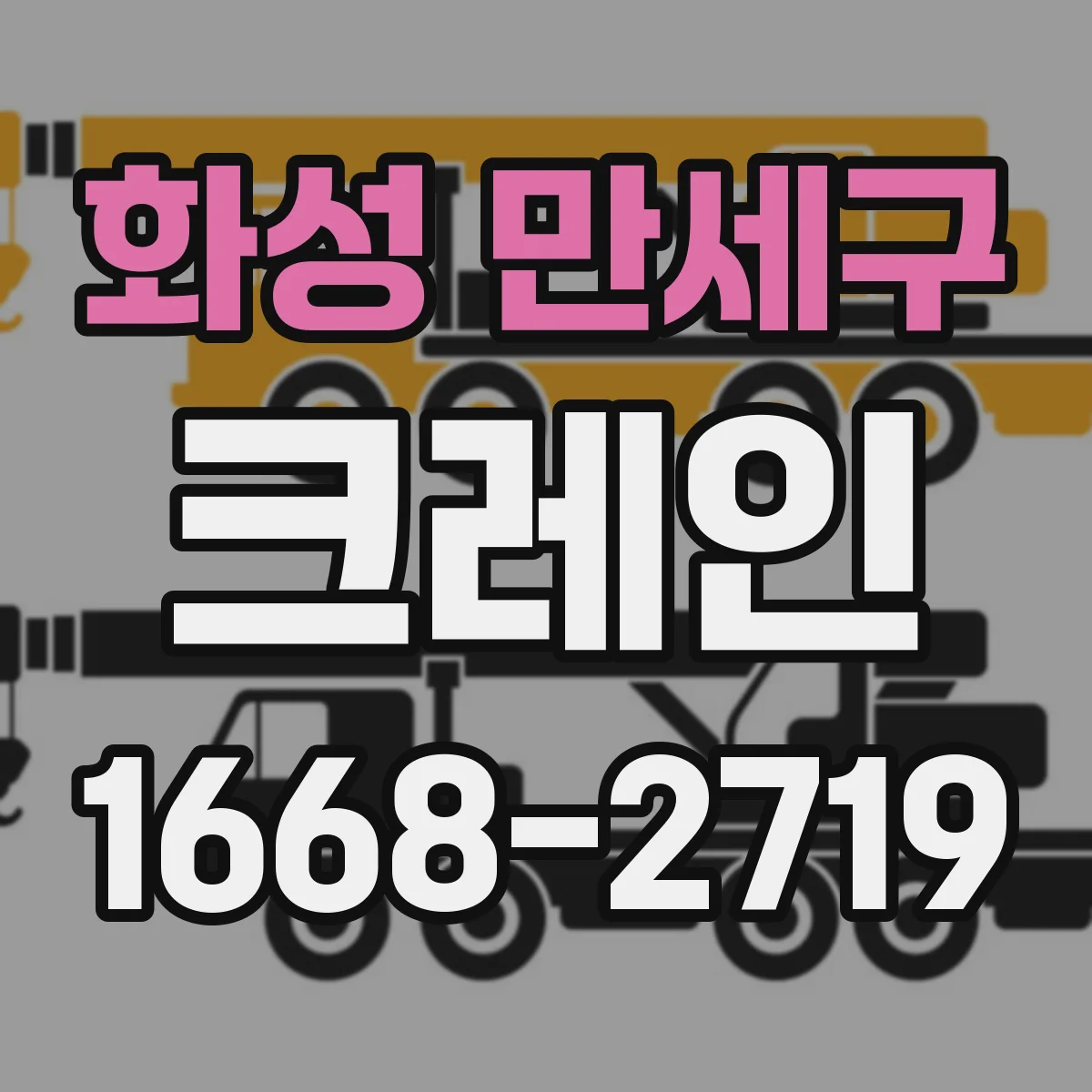화성 만세구 크레인