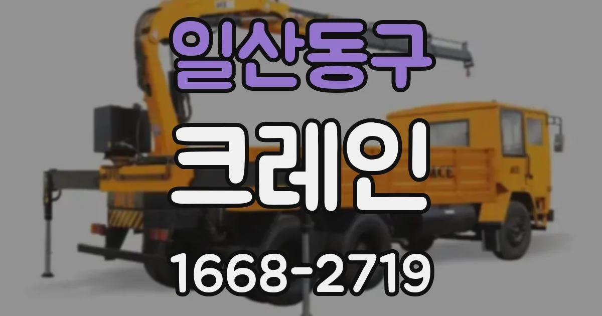 일산동구 크레인