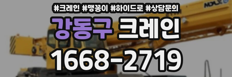 강동구 크레인