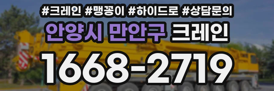 안양시 만안구 크레인