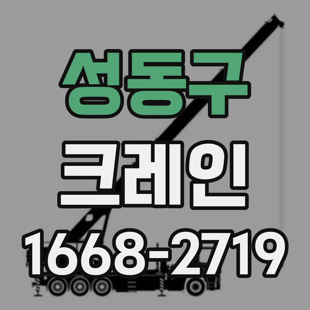 성동구 크레인