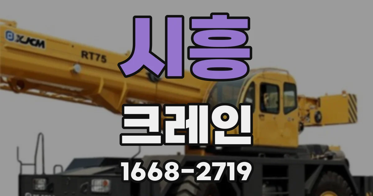 시흥 크레인