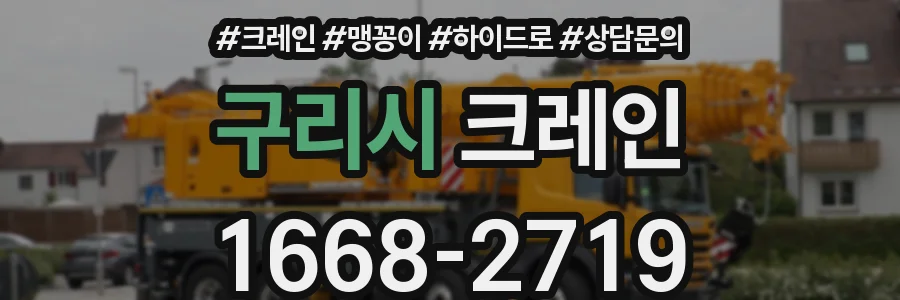 구리시 크레인