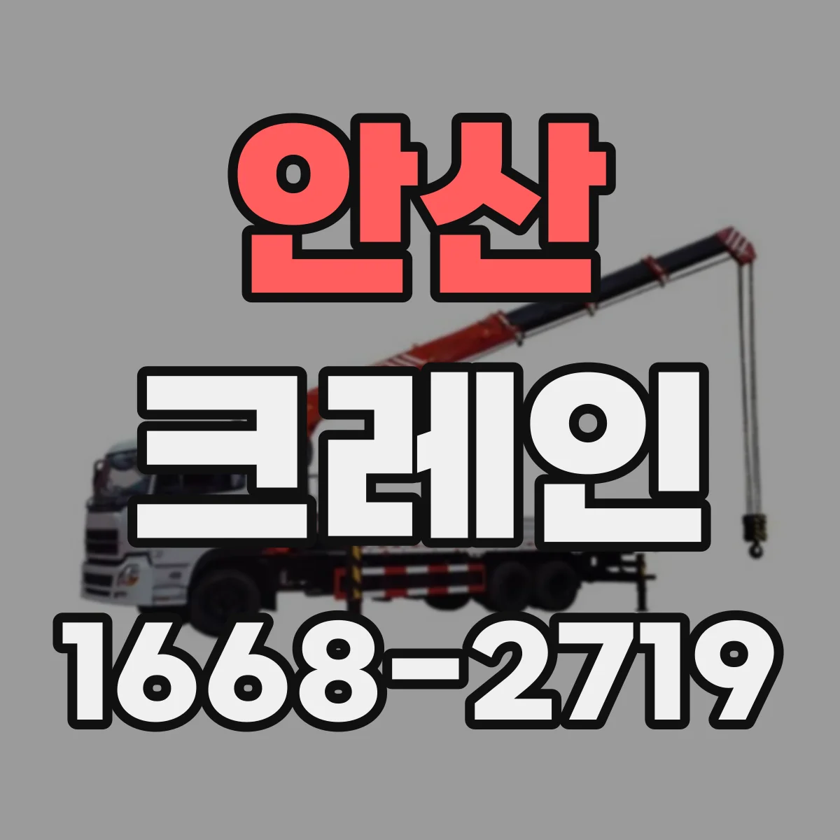 안산 크레인