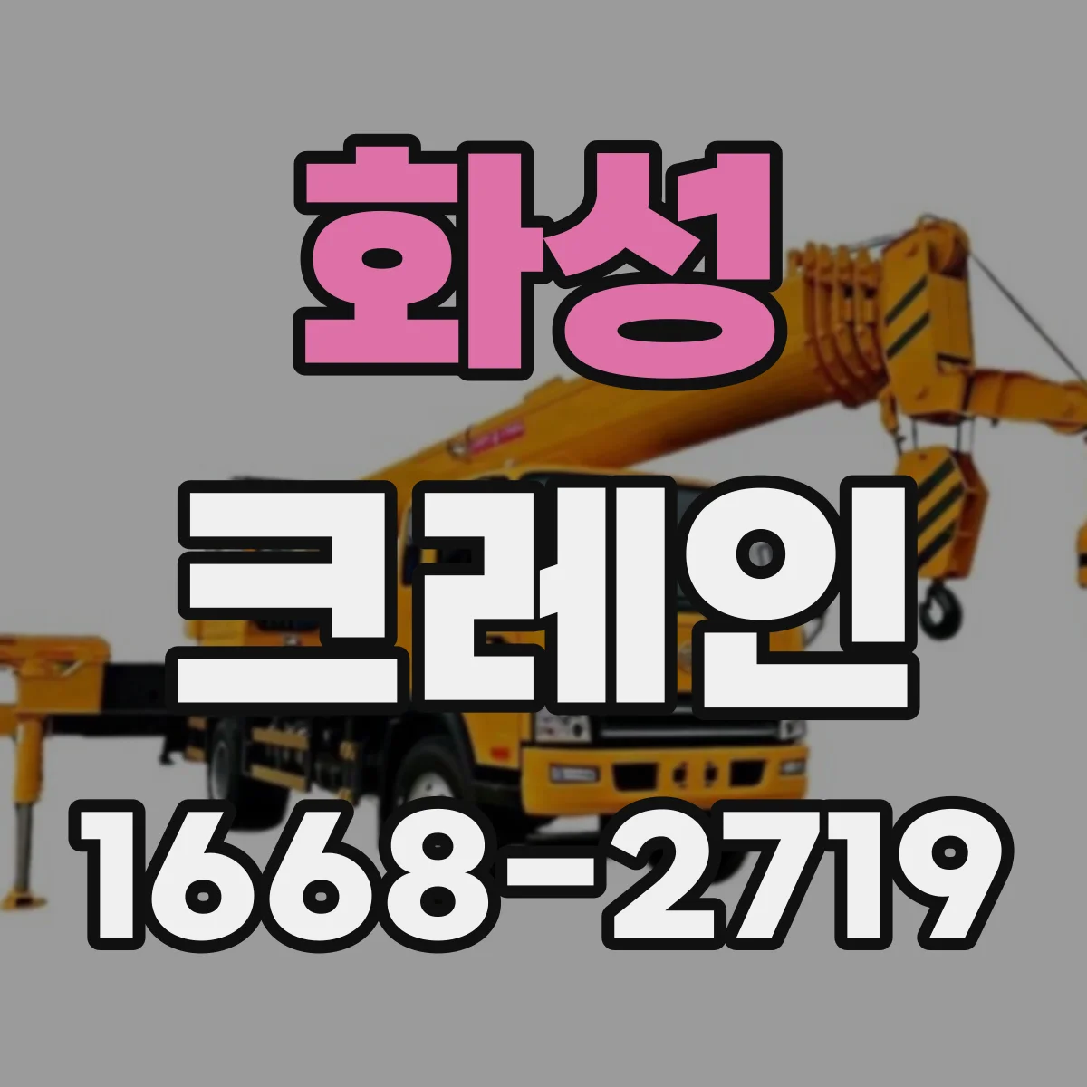 화성 크레인