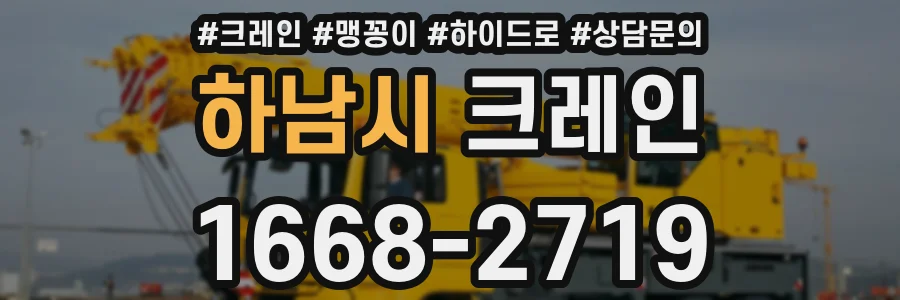 하남시 크레인