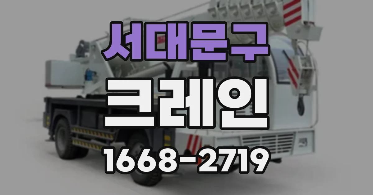 서대문구 크레인