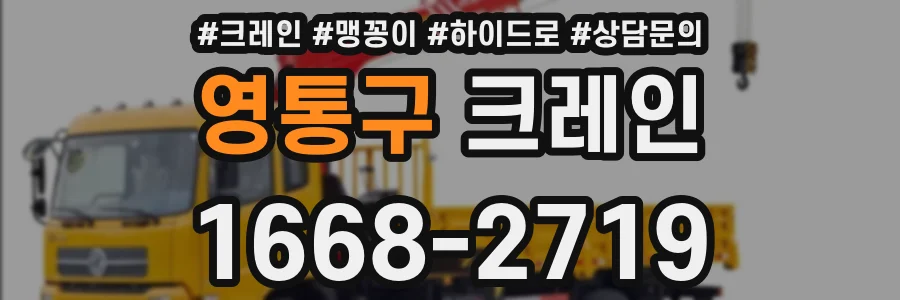 영통구 크레인
