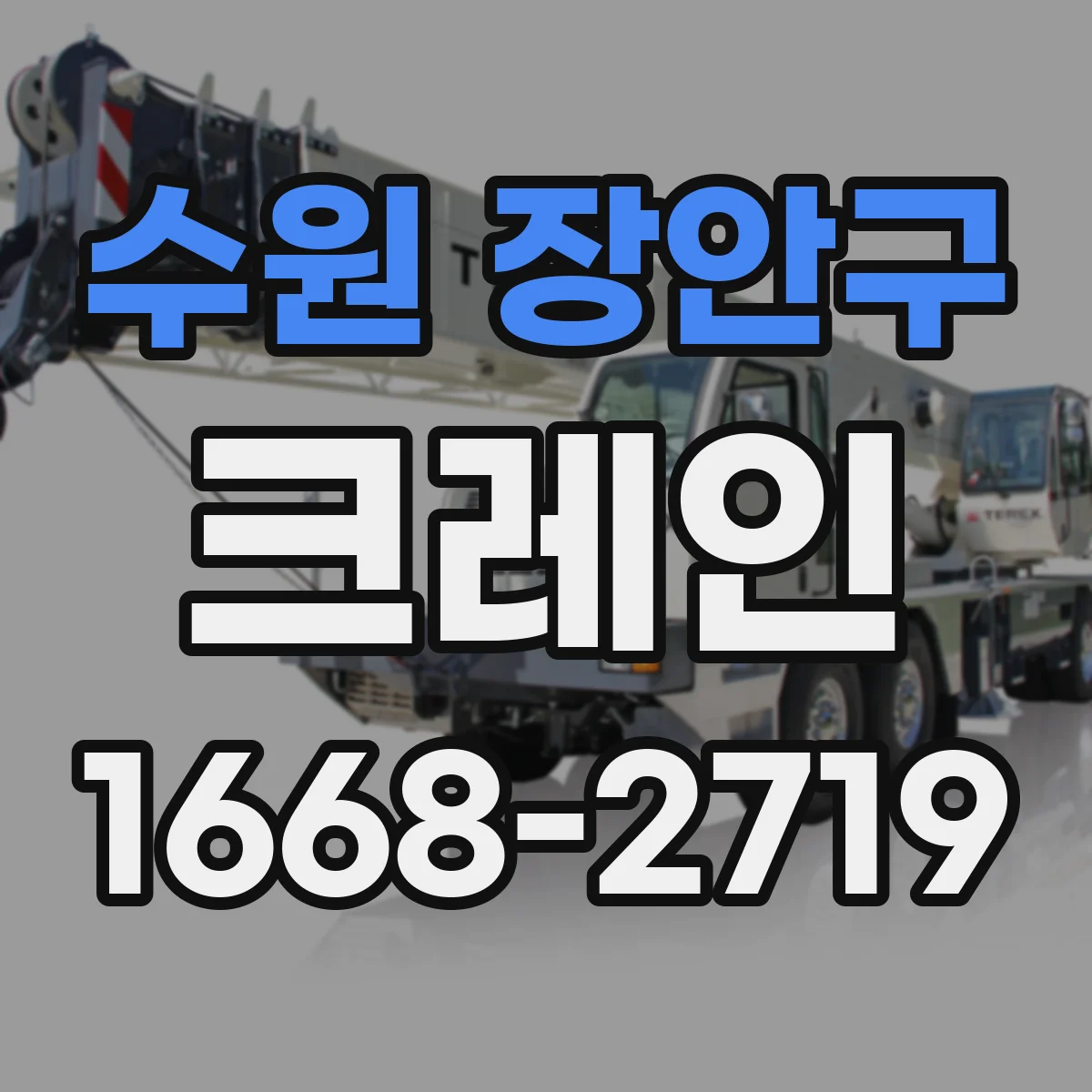 수원 장안구 크레인
