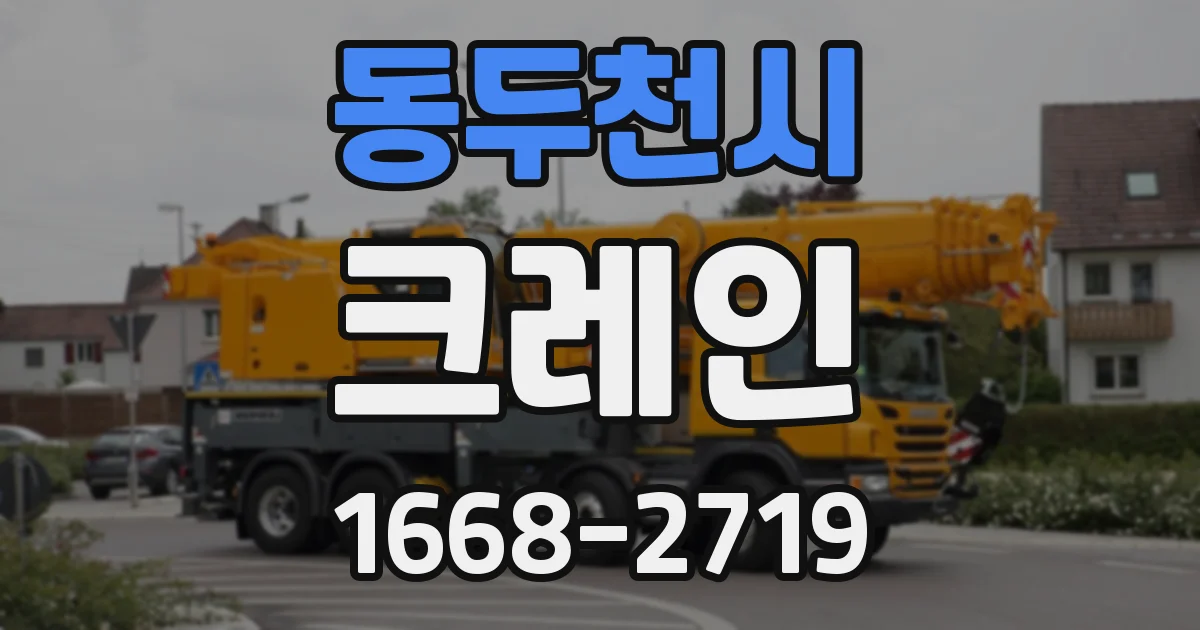 동두천시 크레인