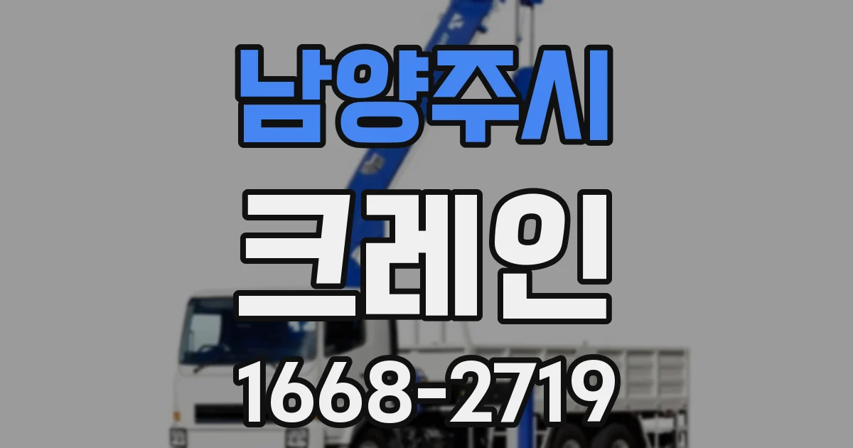 남양주시 크레인