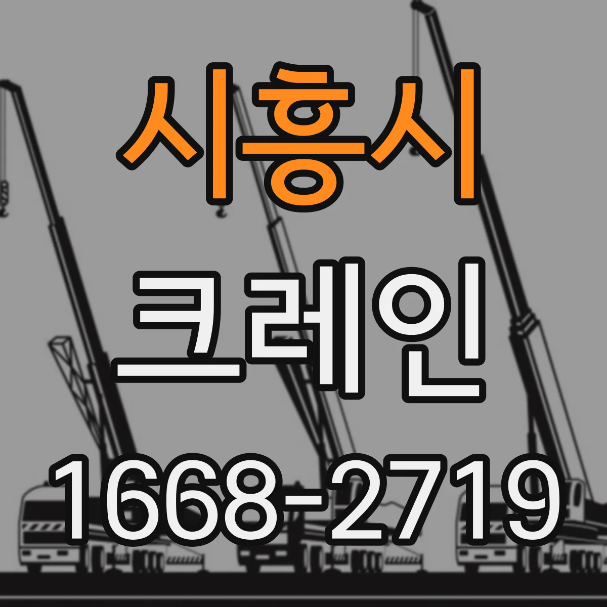 시흥시 크레인