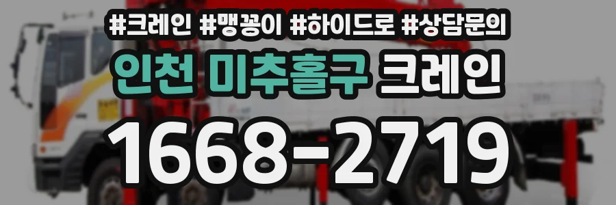 인천 미추홀구 크레인