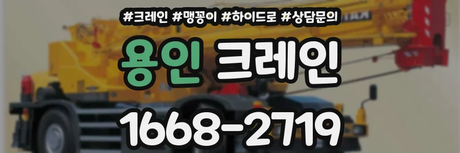 용인 크레인