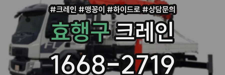 효행구 크레인