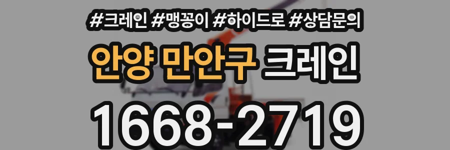 안양 만안구 크레인
