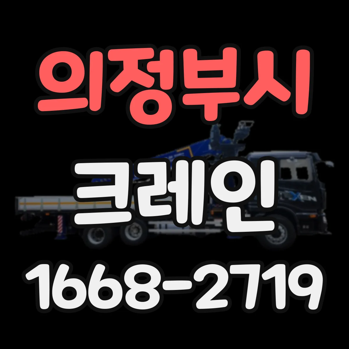 의정부시 크레인