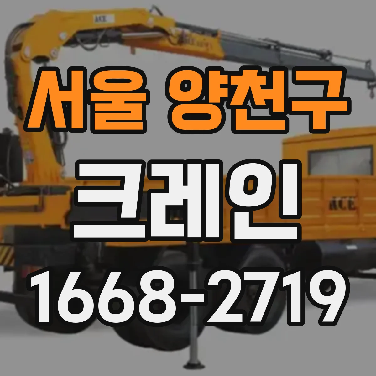 서울 양천구 크레인