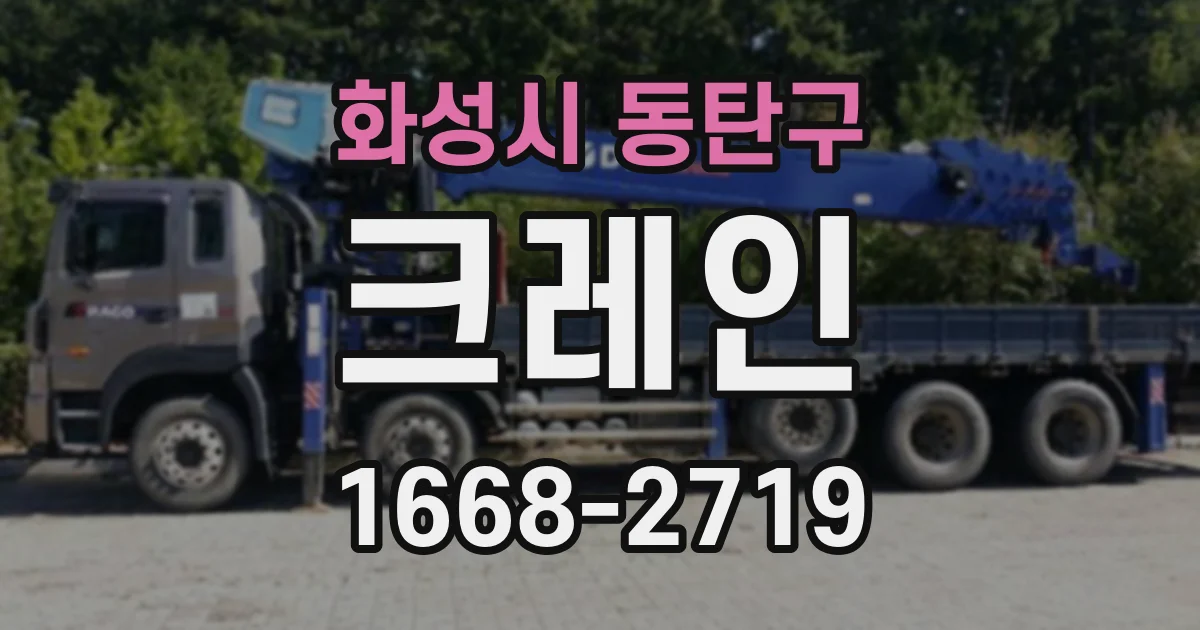 화성시 동탄구 크레인