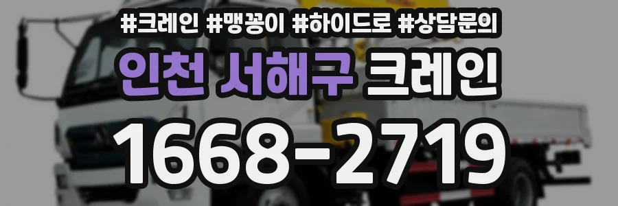 인천 서해구 크레인