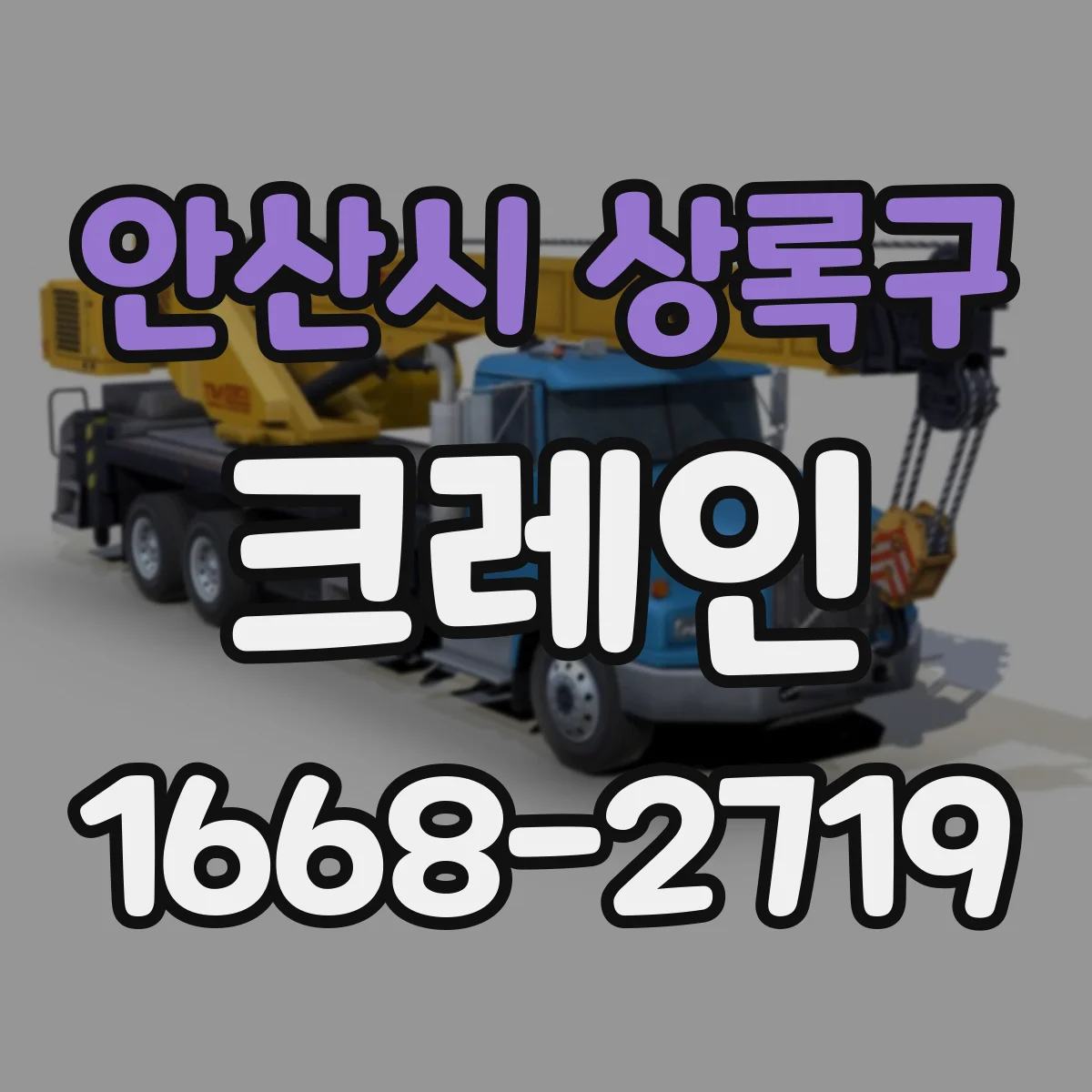 안산시 상록구 크레인