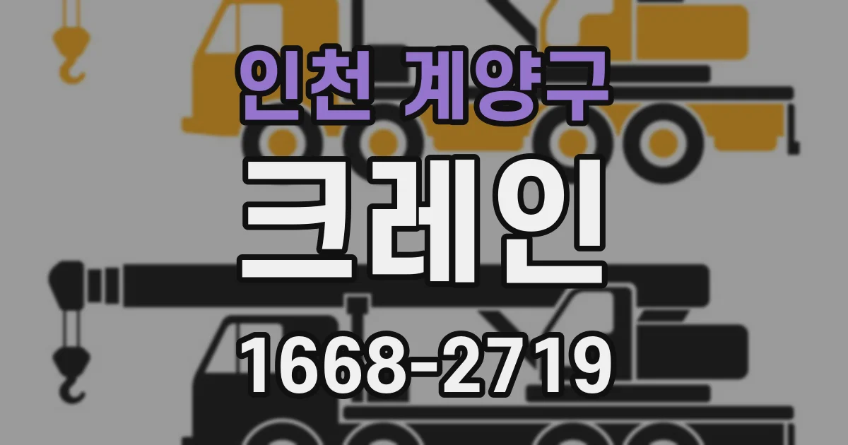 인천 계양구 크레인