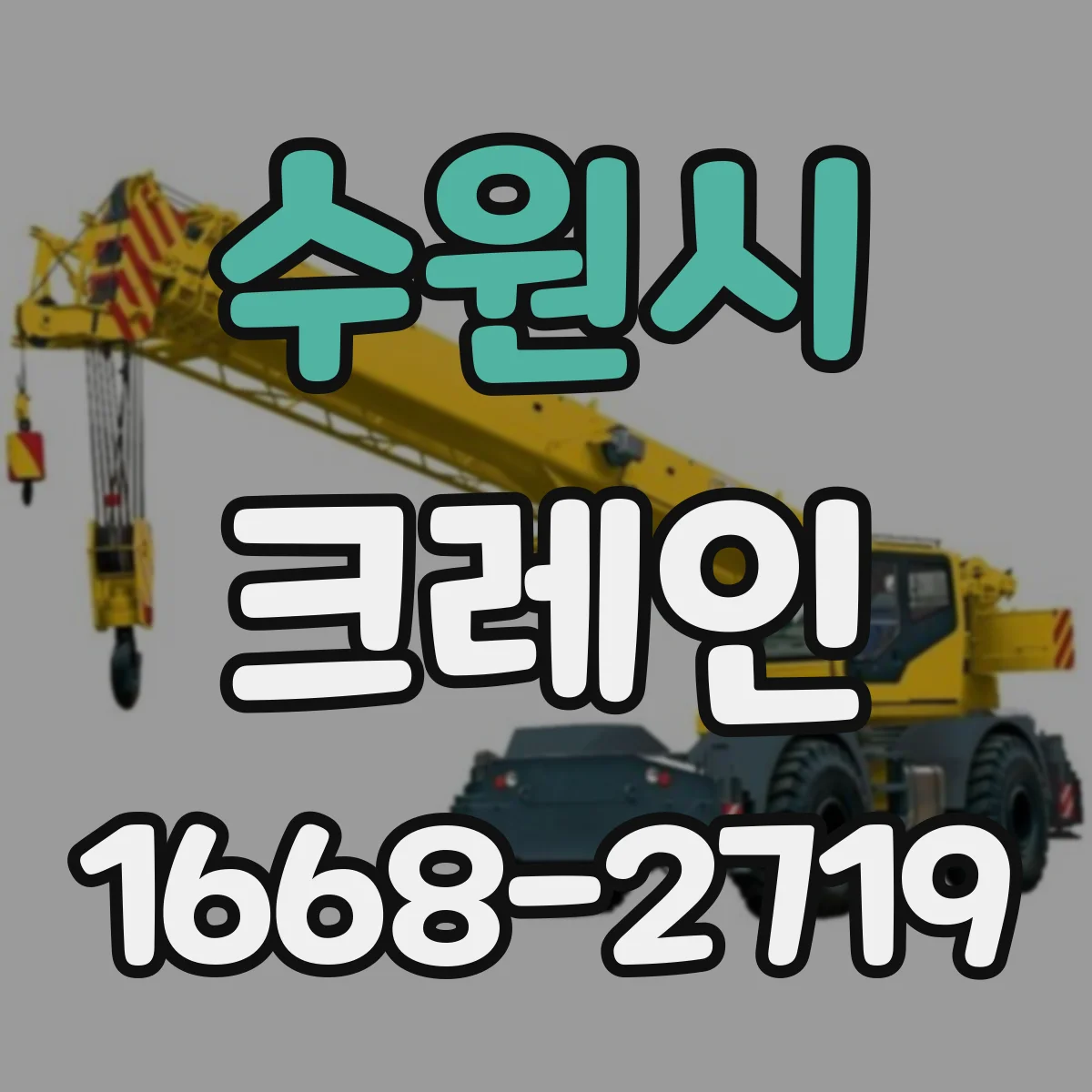 수원시 크레인