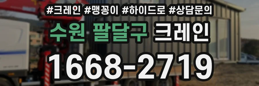 수원 팔달구 크레인