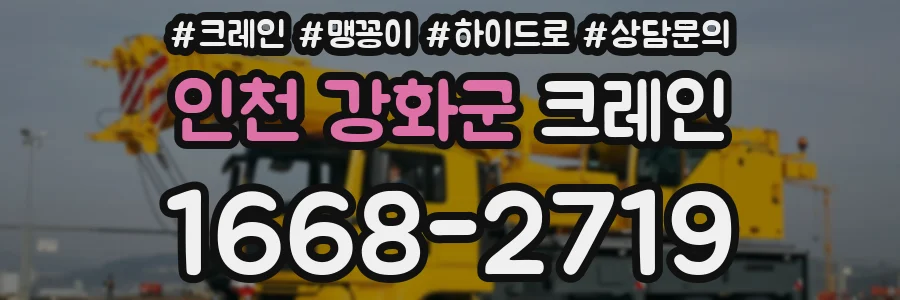 인천 강화군 크레인