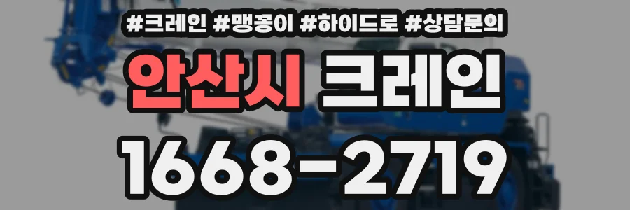 안산시 크레인