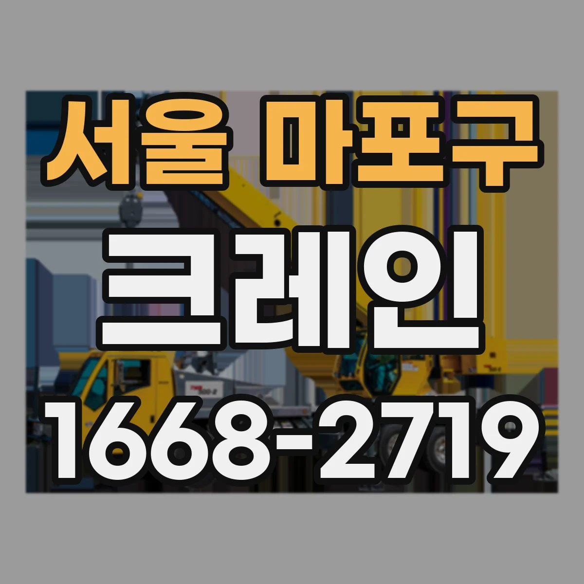 서울 마포구 크레인