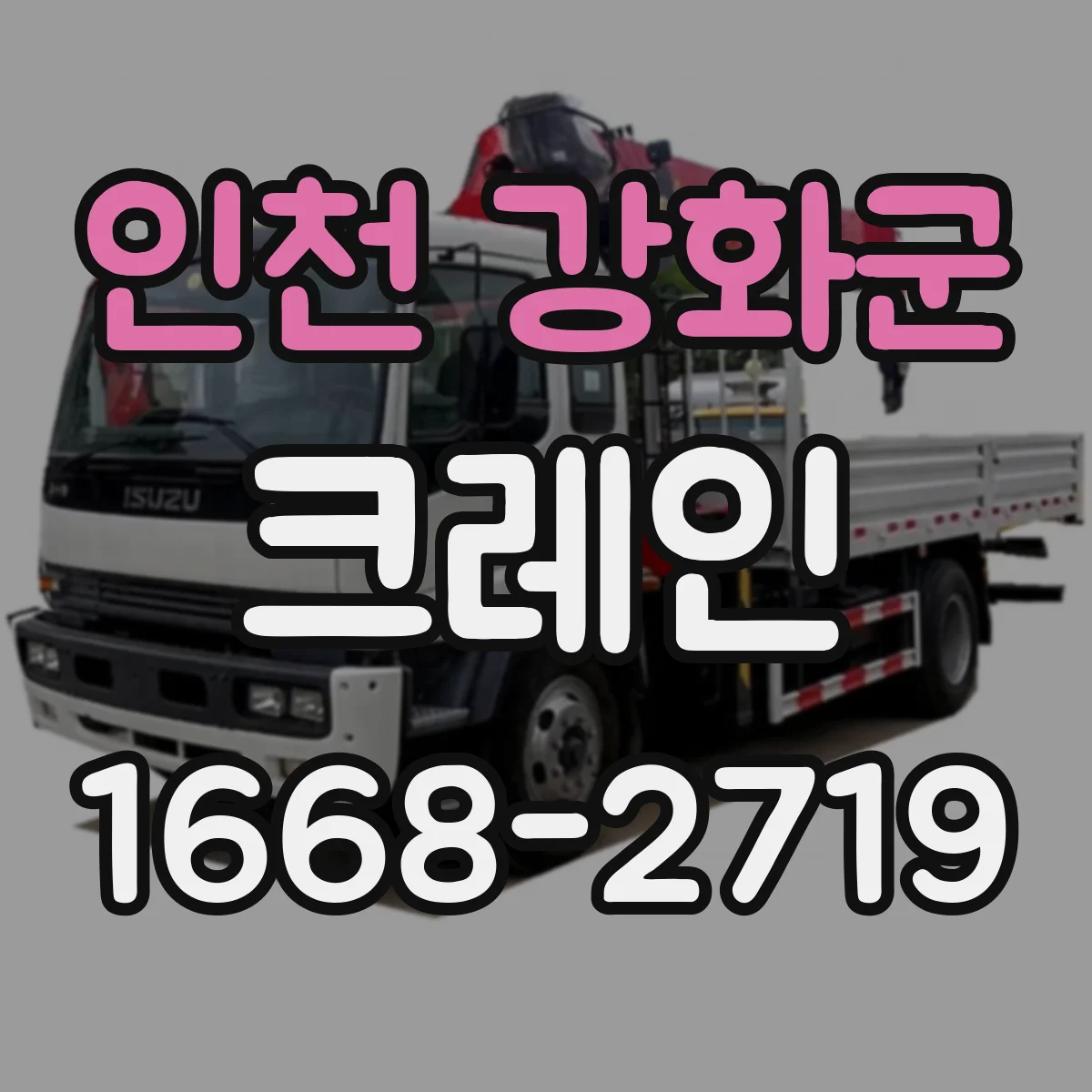 인천 강화군 크레인