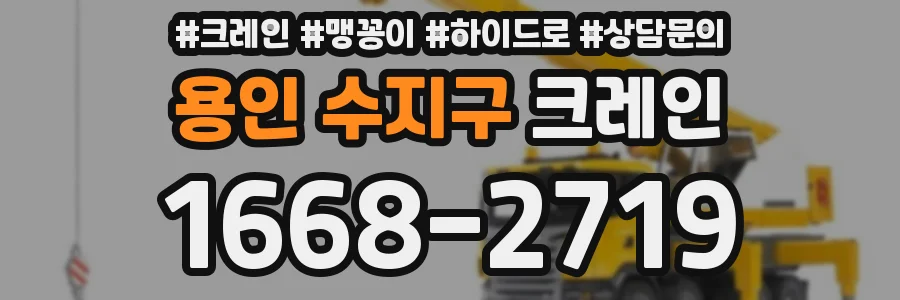 용인 수지구 크레인