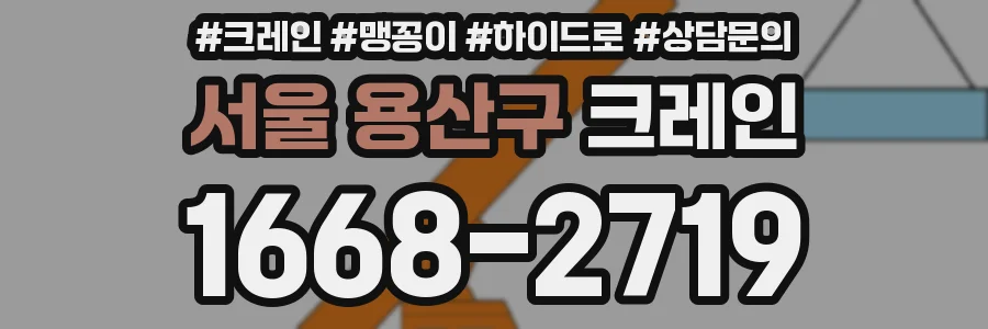 서울 용산구 크레인
