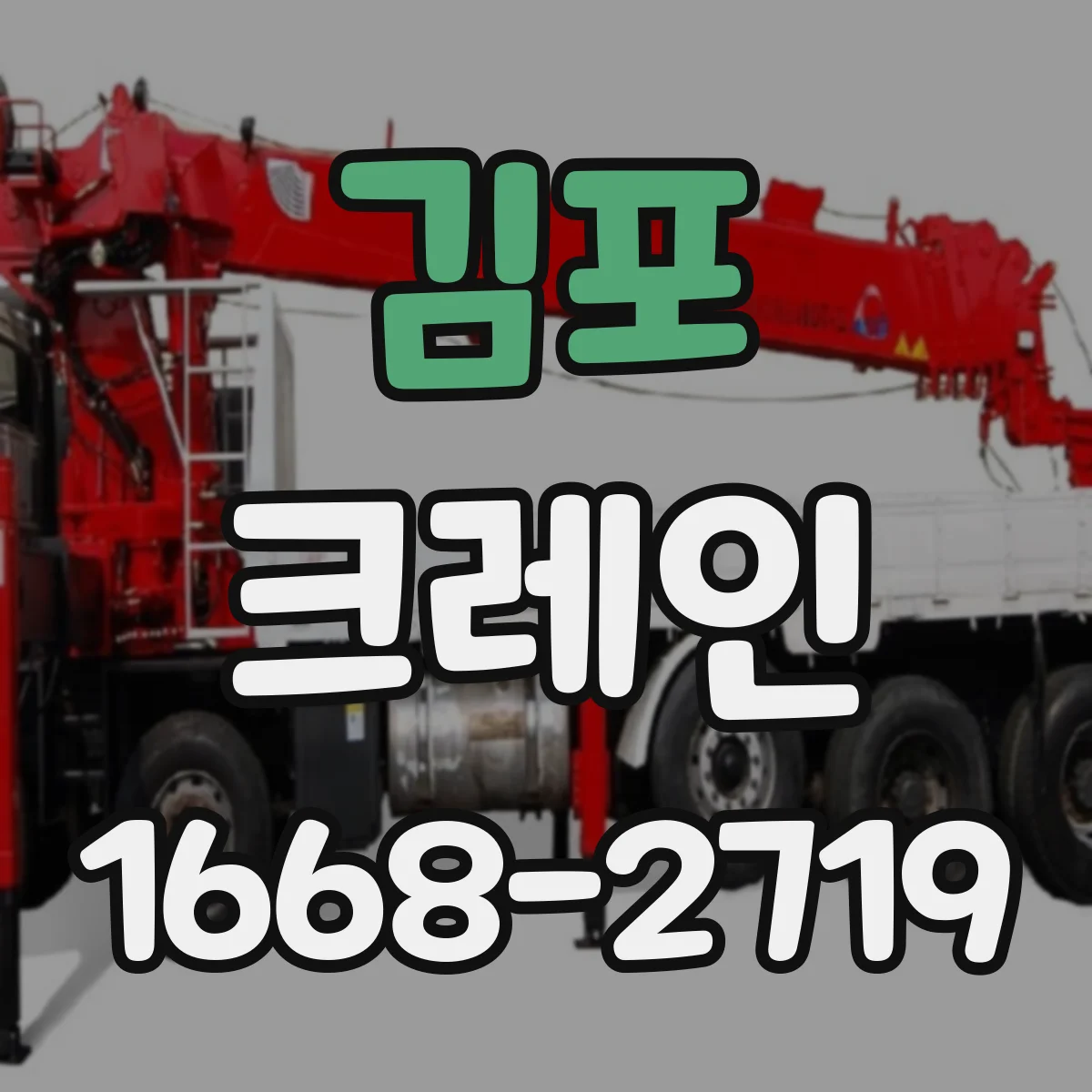 김포 크레인 붐 각도와 하중 관계를 이해하고 고르는 기준