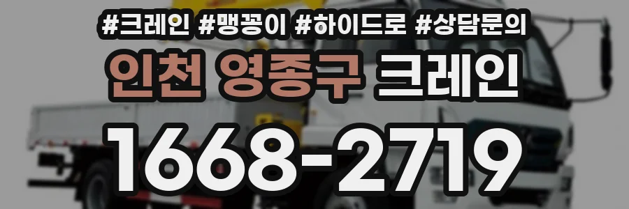 인천 영종구 크레인