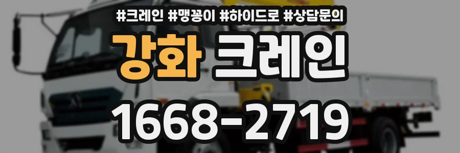 강화 크레인
