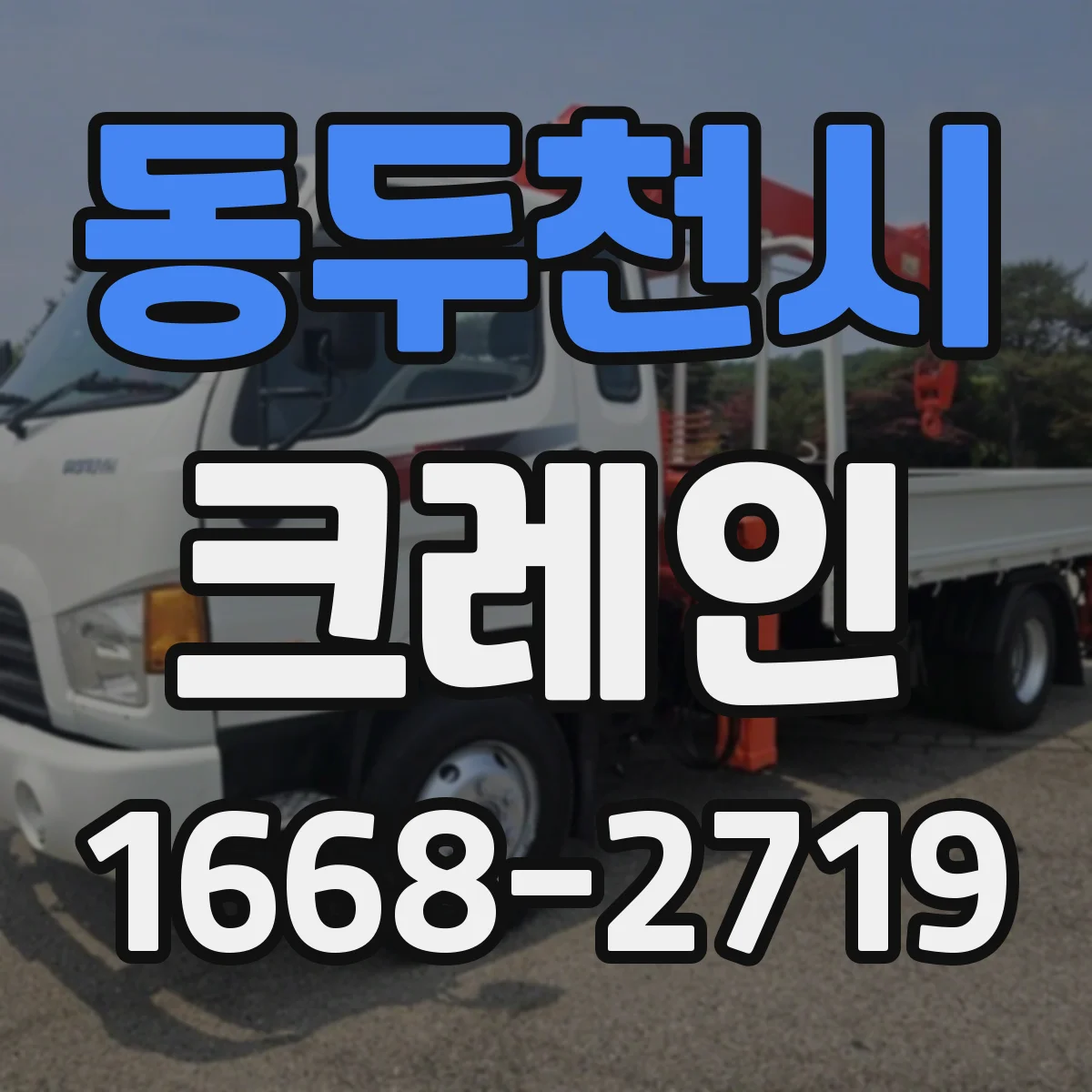 동두천시 크레인