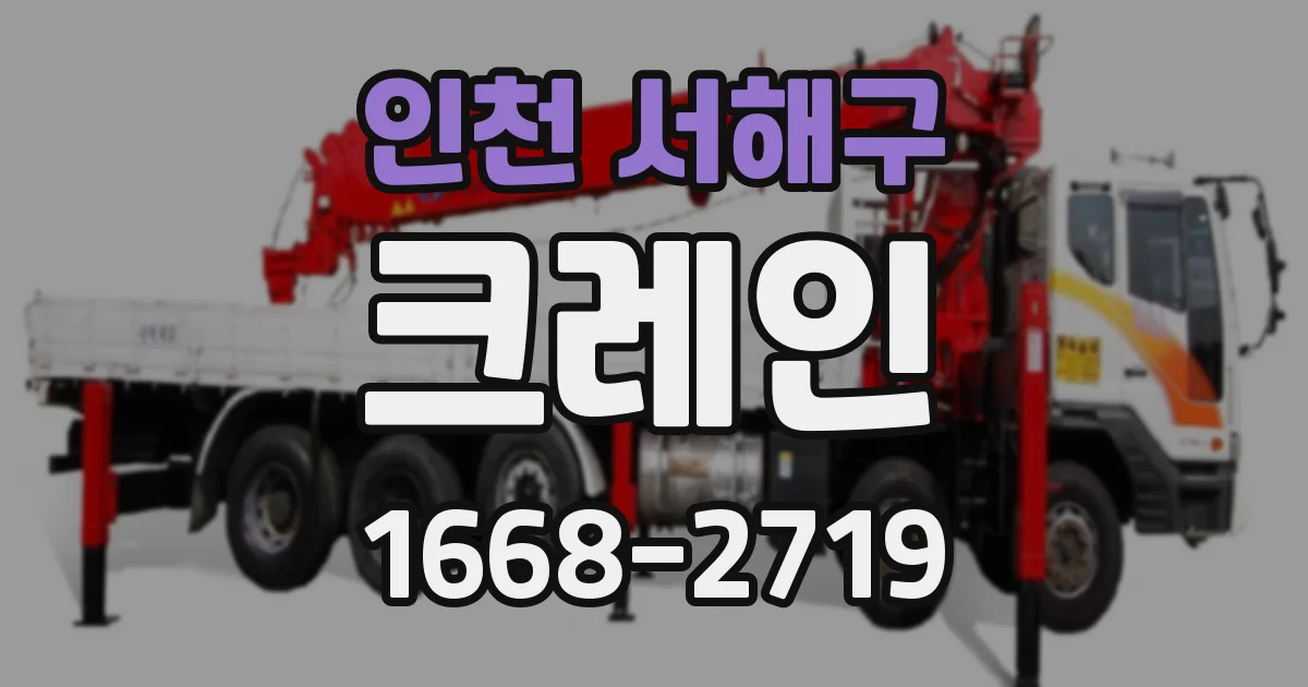 인천 서해구 크레인